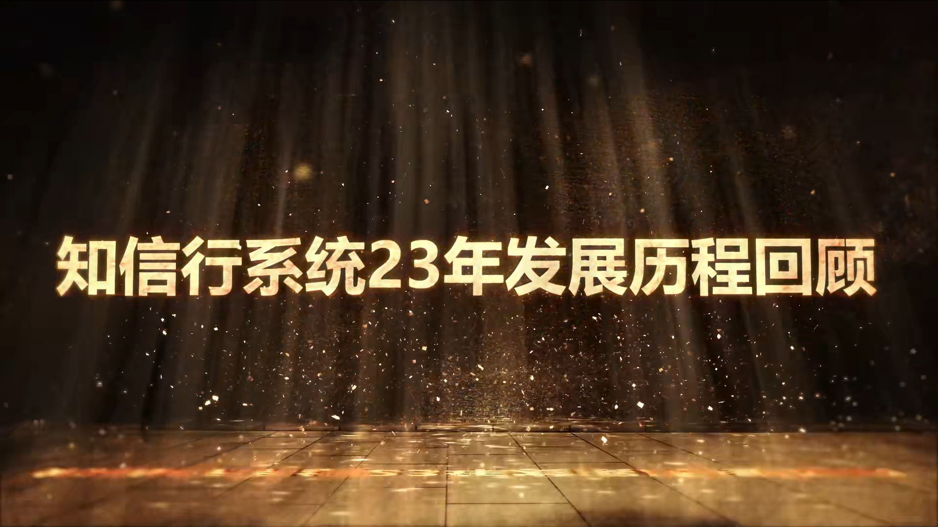 知信行23年發(fā)展歷程回顧
