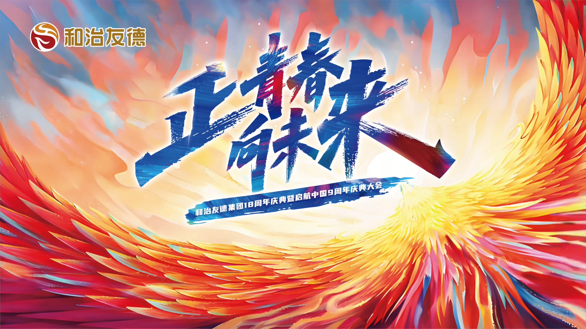 2025和治友德啟航中國九周年慶典